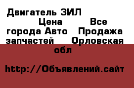 Двигатель ЗИЛ  130, 131, 645 › Цена ­ 10 - Все города Авто » Продажа запчастей   . Орловская обл.